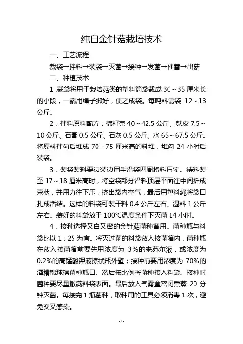 纯白金针菇栽培技术
