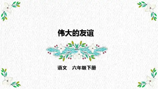 【新课标】部编版语文六年级下册《伟大的友谊》课件