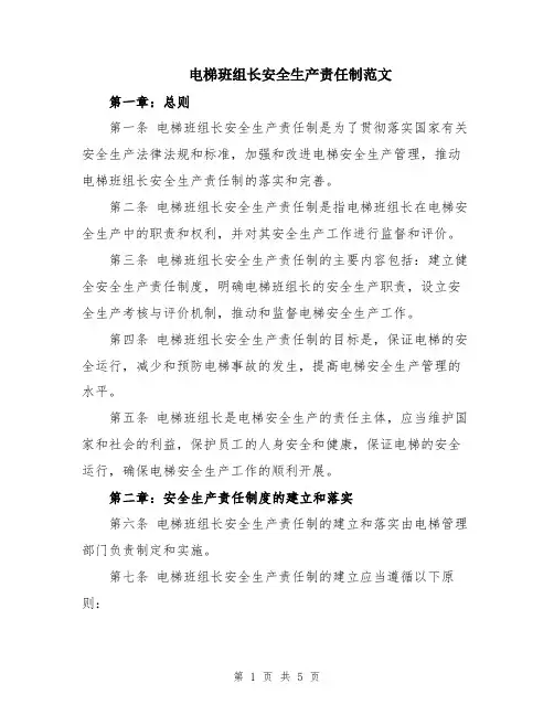 电梯班组长安全生产责任制范文