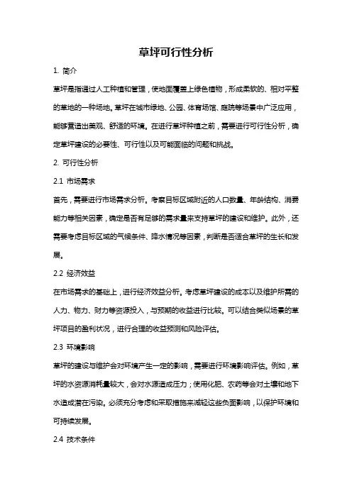 草坪可行性分析