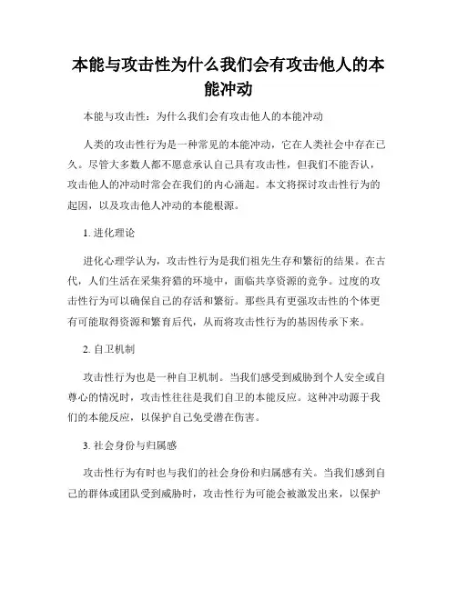 本能与攻击性为什么我们会有攻击他人的本能冲动