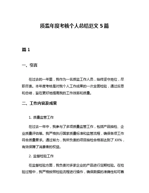 质监年度考核个人总结范文5篇