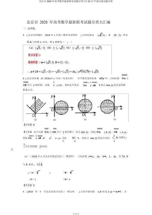 北京市2020年高考数学最新联考试题分类大汇编(7)平面向量试题解析