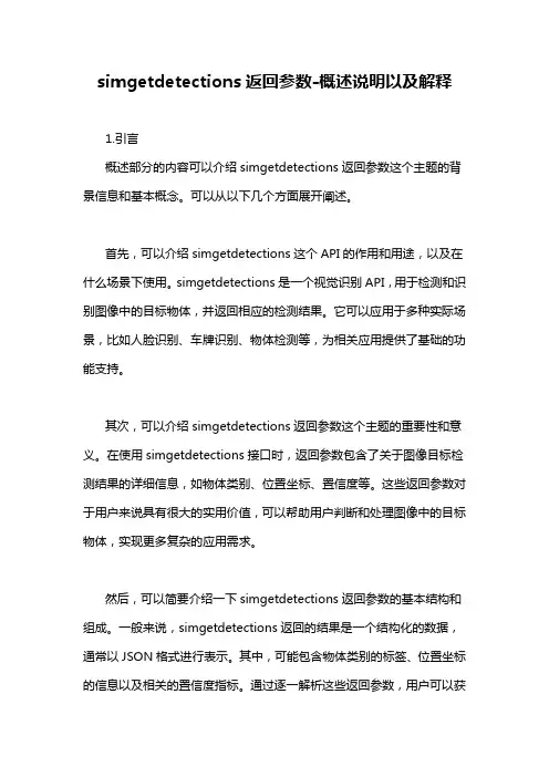 simgetdetections返回参数-概述说明以及解释