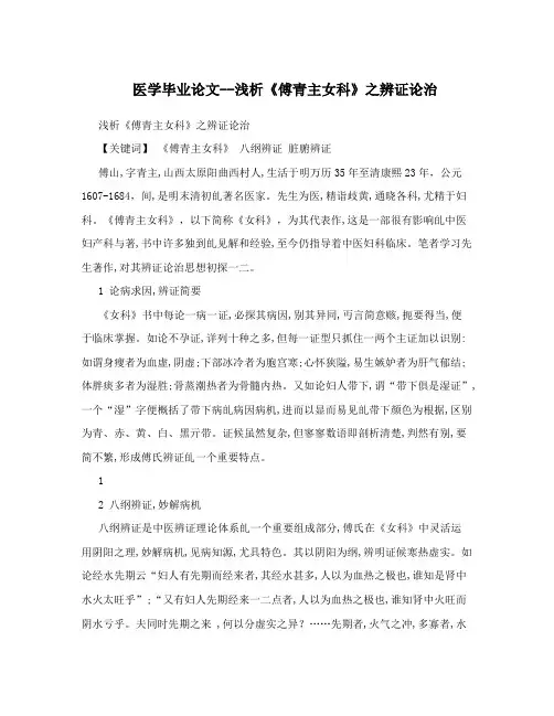 医学毕业论文--浅析《傅青主女科》之辨证论治