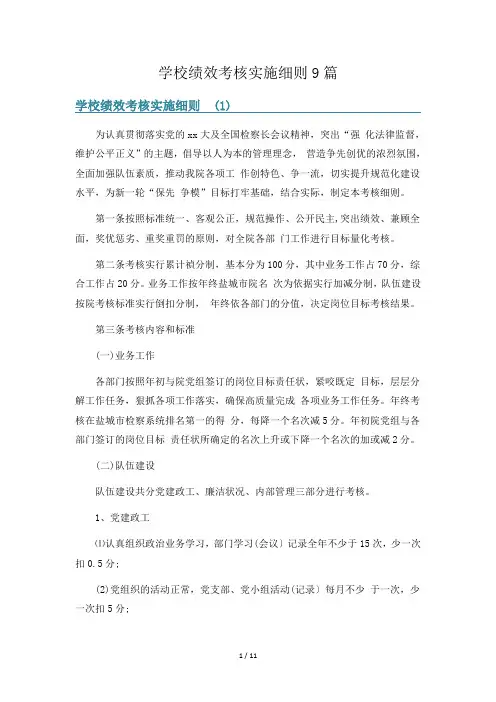 学校绩效考核实施细则9篇