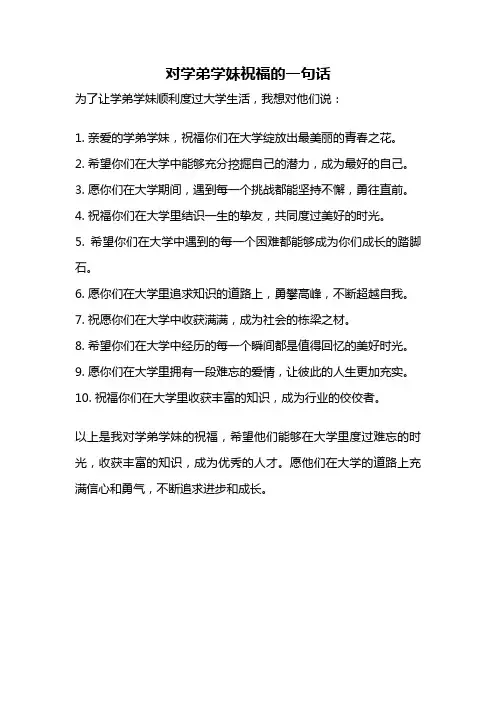 对学弟学妹祝福的一句话