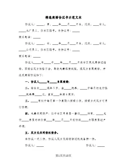 精选离婚协议书示范文本(六篇)