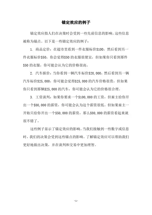 锚定效应的例子