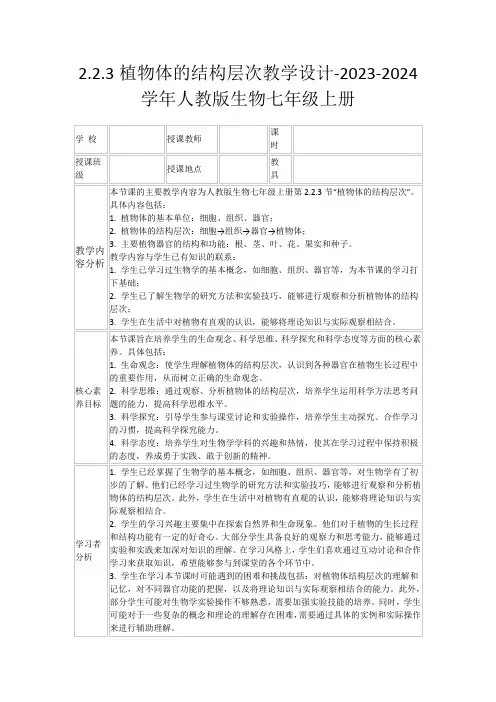 2.2.3植物体的结构层次教学设计-2023-2024学年人教版生物七年级上册