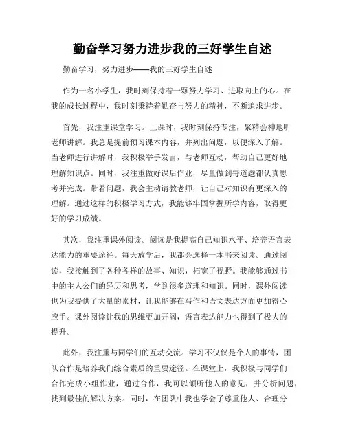 勤奋学习努力进步我的三好学生自述
