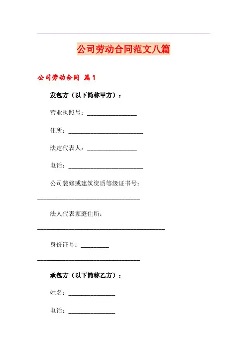 公司劳动合同范文八篇