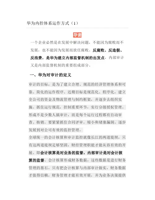 华为内控体系运作方式(1)