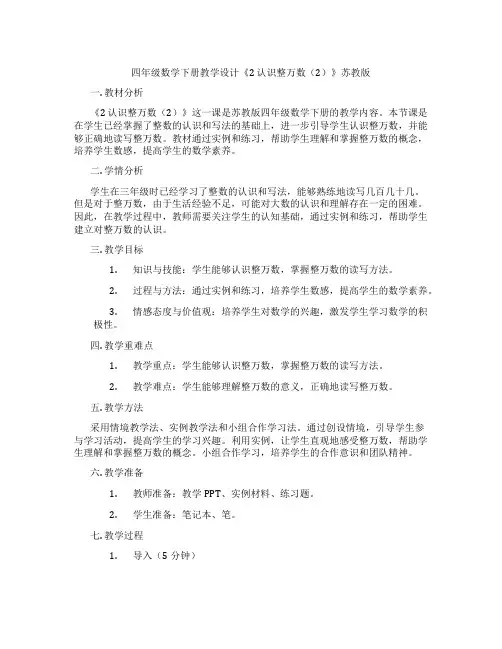 四年级数学下册教学设计《2认识整万数(2)》苏教版