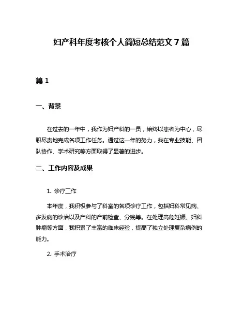 妇产科年度考核个人简短总结范文7篇