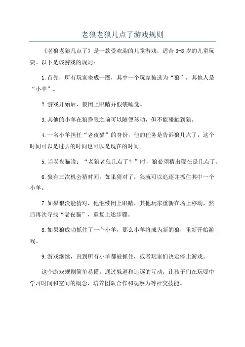 老狼老狼几点了游戏规则
