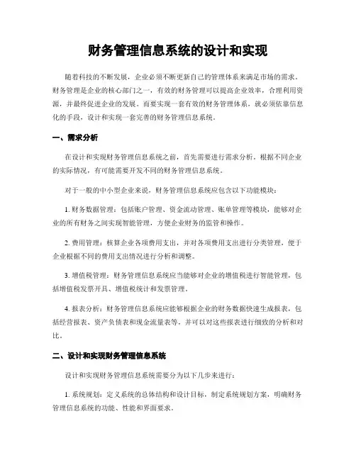 财务管理信息系统的设计和实现