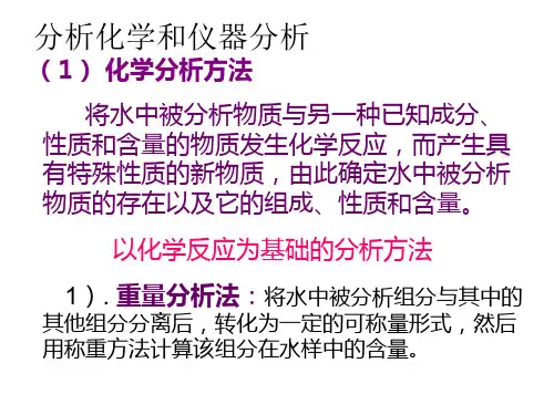 水质分析方法及仪器