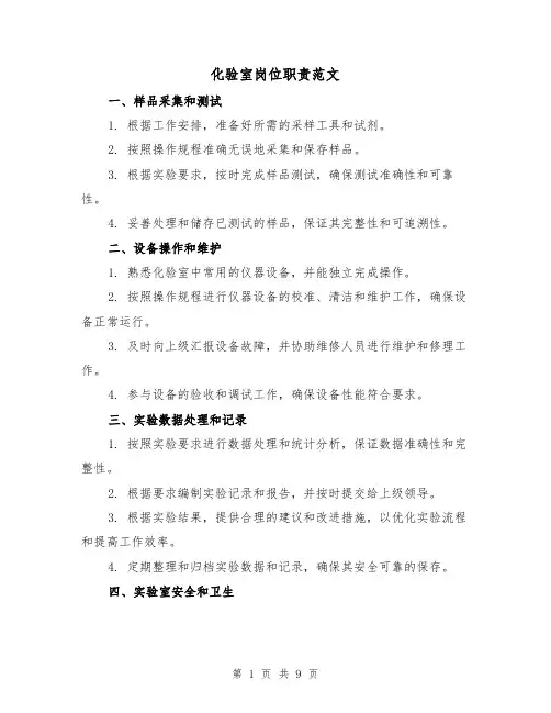 化验室岗位职责范文（3篇）