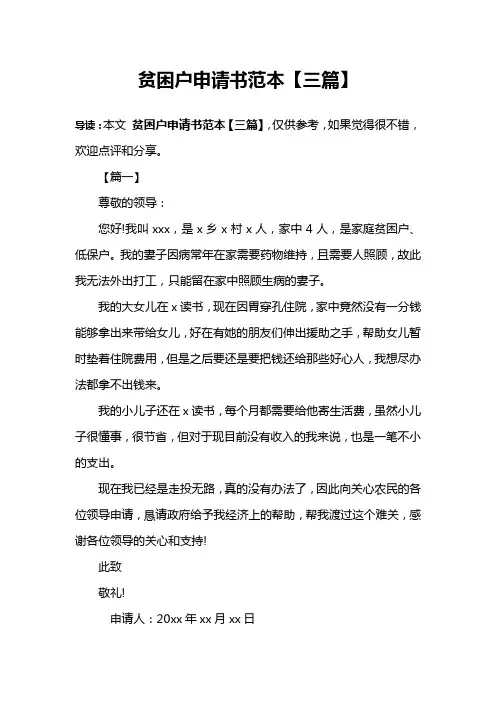 贫困户申请书范本【三篇】
