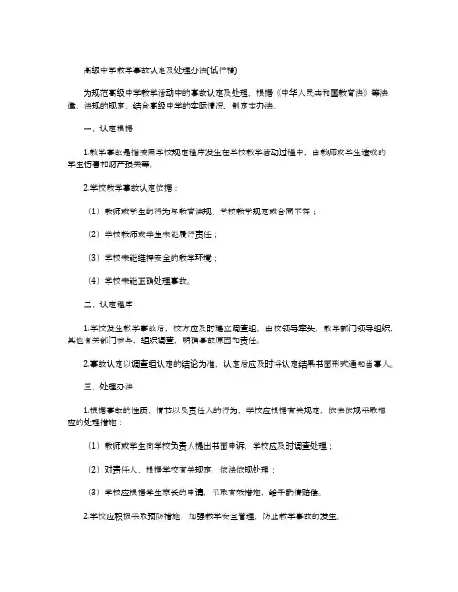 高级中学教学事故认定及处理办法试行稿