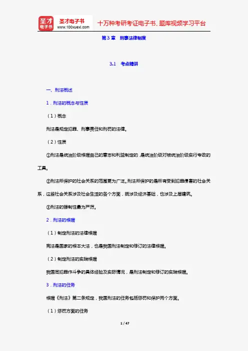 辽宁省公安招警考试《公安基础知识》考点精讲及典型题(含历年真题)详解(法律基础知识及执法依据 第3章