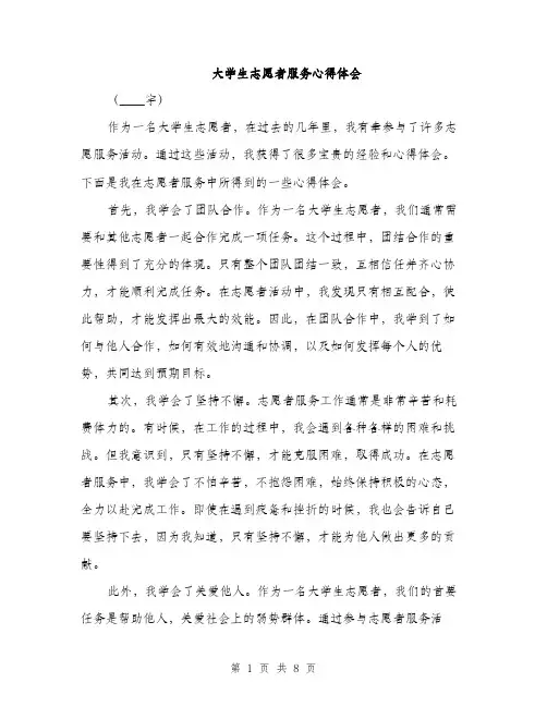 大学生志愿者服务心得体会（三篇）