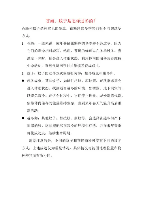 苍蝇、蚊子是怎样过冬的？