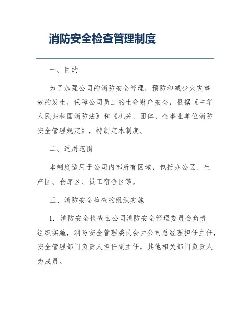消防安全检查管理制度