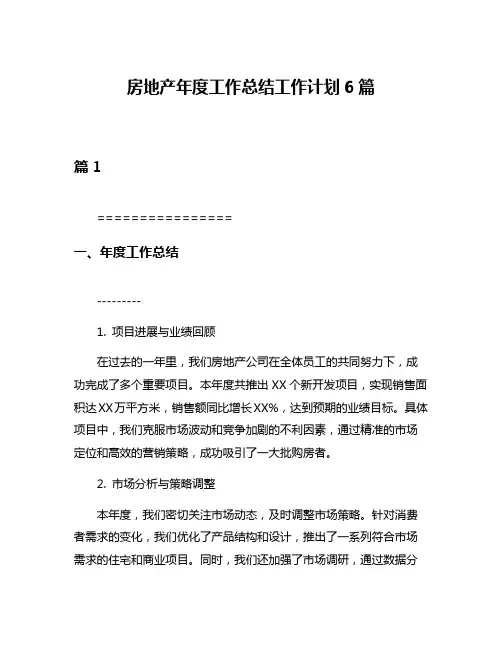 房地产年度工作总结工作计划6篇