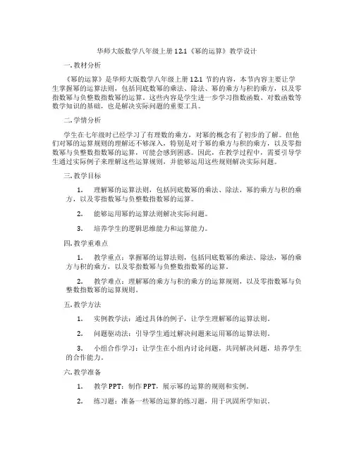 华师大版数学八年级上册12.1《幂的运算》教学设计