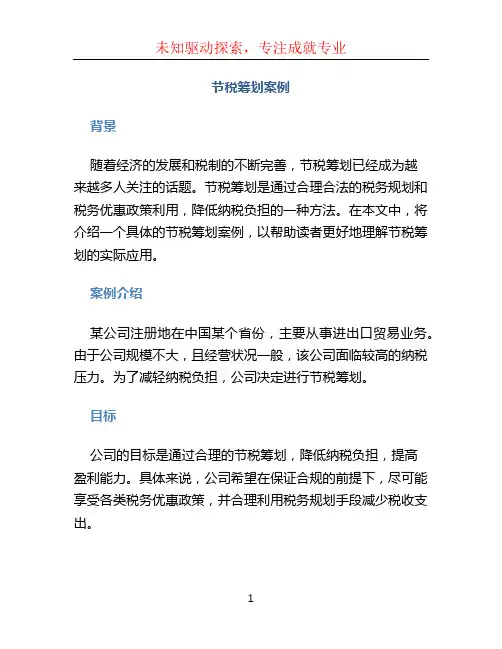 节税筹划案例