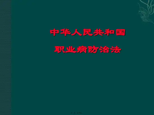 新职业病防治法