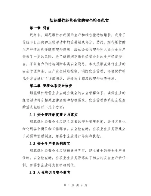 烟花爆竹经营企业的安全检查范文