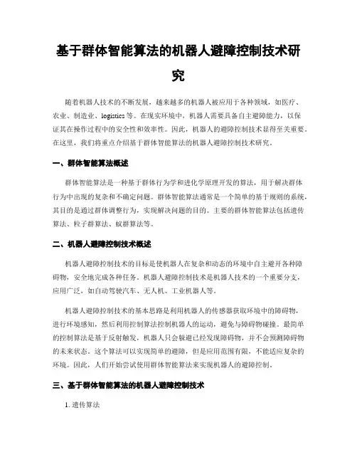 基于群体智能算法的机器人避障控制技术研究