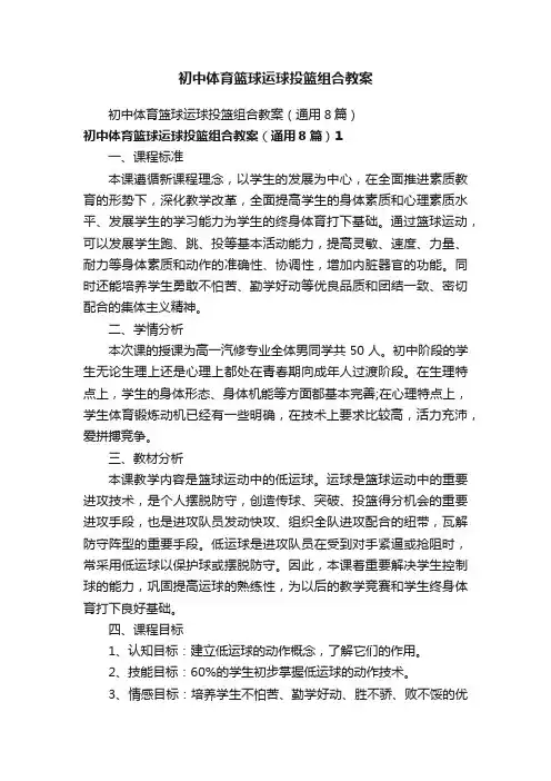 初中体育篮球运球投篮组合教案