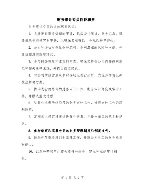 财务审计专员岗位职责