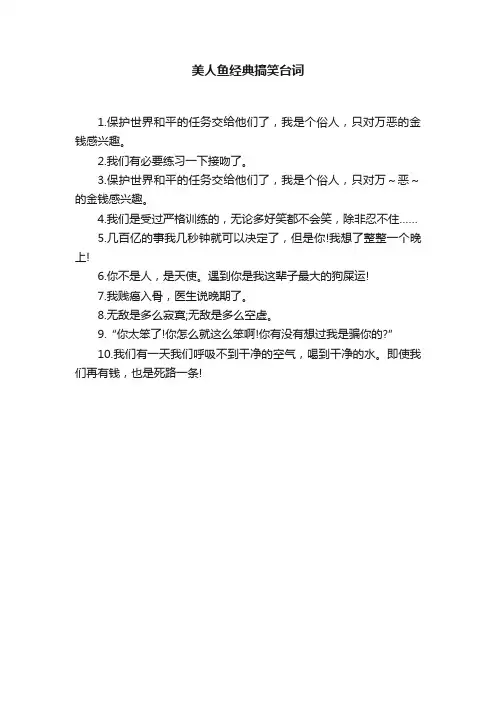 美人鱼经典搞笑台词