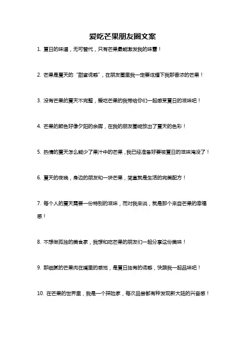 爱吃芒果朋友圈文案