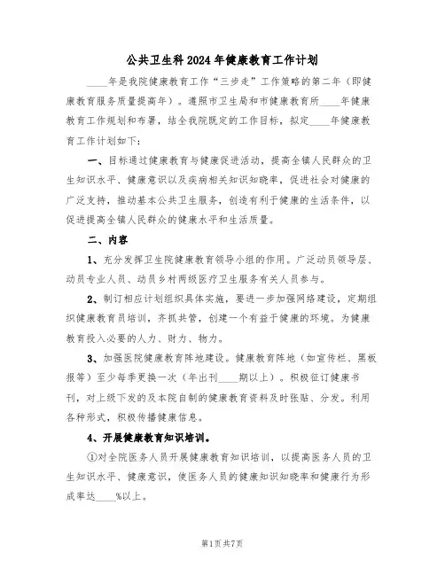 公共卫生科2024年健康教育工作计划(二篇)
