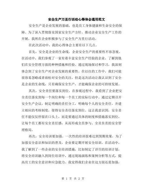 安全生产万里行活动心得体会通用范文