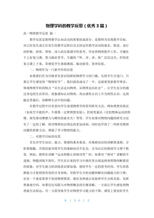 物理学科的教学反思(优秀3篇)