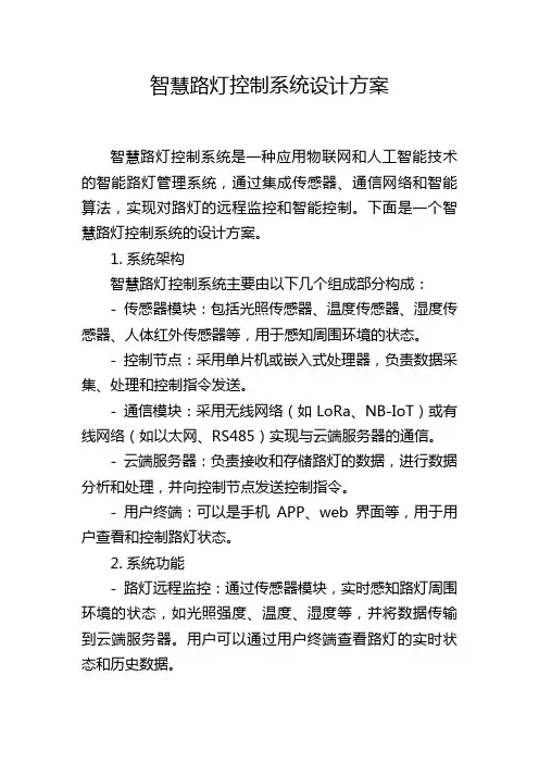 智慧路灯控制系统设计方案,1200字
