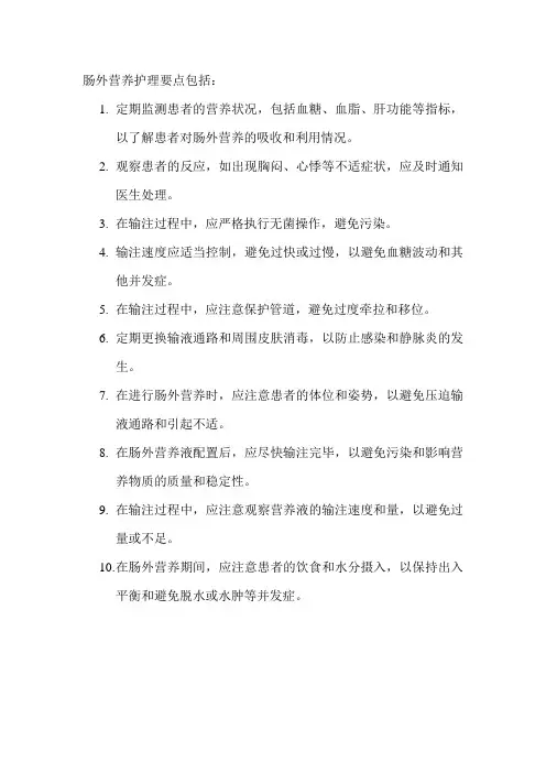肠外营养护理要点