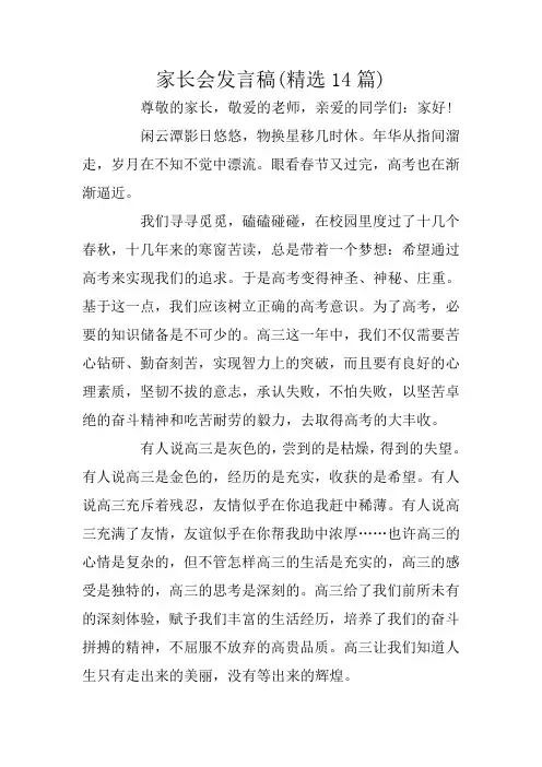 家长会发言稿(精选14篇)