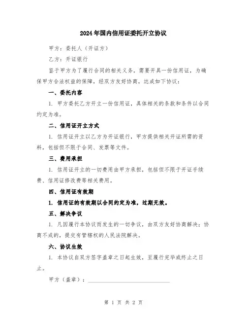 2024年国内信用证委托开立协议