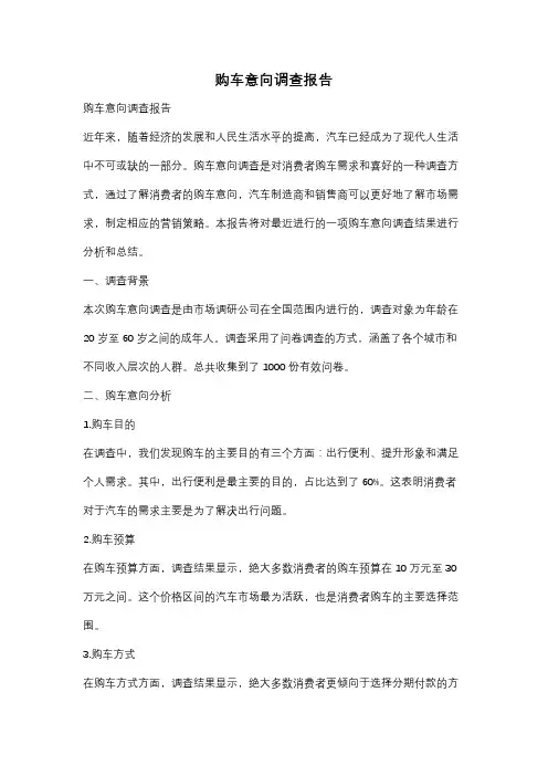 购车意向调查报告