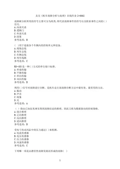 奥鹏[北京交通大学]《机车故障分析与处理》在线作业2-0002满分参考5