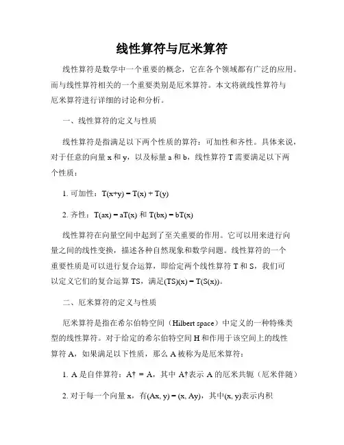 线性算符与厄米算符