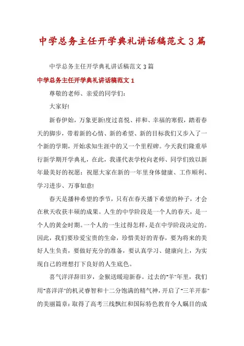中学总务主任开学典礼讲话稿范文3篇